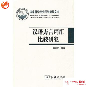 漢語方言詞匯比較研究 商務印書館 董紹剋等著 pdf epub mobi 電子書 下載