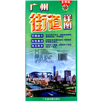 广州街道详图 约1.1米x0.8米 袋装折叠图易携带 广东省地图 驾车出行交通旅游找工作 正版印刷