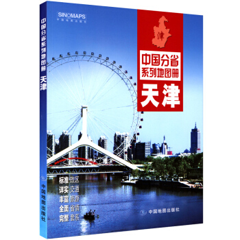 2018全新版 天津市地图册 行政划区 交通旅游 标准地名 地形信息 乡镇村庄资料详实 天津地铁运营 pdf epub mobi 电子书 下载