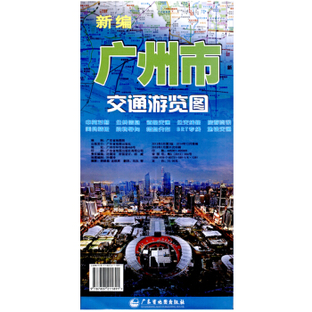 廣州市交通遊覽圖 廣州地圖 廣州旅遊地圖 1155x840mm幅麵摺疊圖 超詳細的旅遊地圖 廣東省地