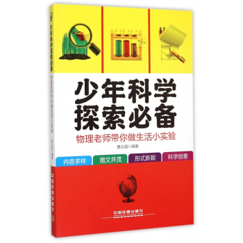 少年科學探索(物理老師帶你做生活小實驗) 正版書籍 木垛圖書 pdf epub mobi 電子書 下載