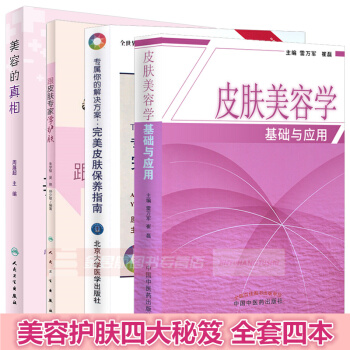 267号共4本皮肤美容教学指南美容护肤四大秘笈皮肤美容学基础与应用跟皮肤专家学护肤皮肤美容的真相专属 pdf epub mobi 电子书 下载