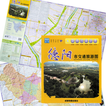 德阳市交通旅游图 德阳城区地图 德阳交通地形图 罗江城区 绵竹城区 德阳美食 图游天下 锦绣天府 四