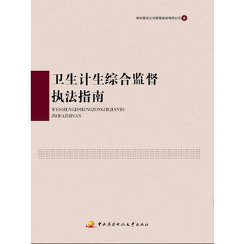 卫生计生综合监督执法指南 pdf epub mobi 电子书 下载