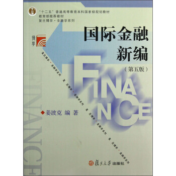【正版二手舊書八五成新】:國際金融新編(第五版/ 列 薑波剋 9787309092967
