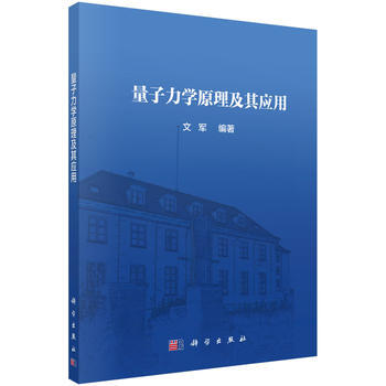 量子力學原理及其應用 pdf epub mobi 電子書 下載