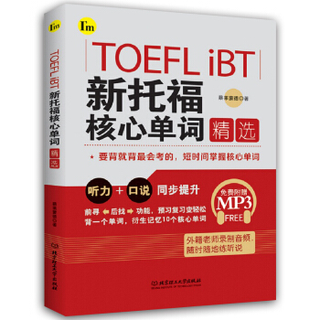 TOEFL iBT新托福核心單詞精選 高頻核心詞匯記憶單詞書 衍生詞 托福考試詞匯備考 北京理工大 pdf epub mobi 電子書 下載