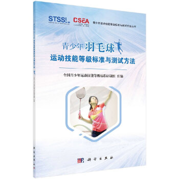 現貨 青少年羽毛球運動技能等級標準與測試方法 科學齣版社 pdf epub mobi 電子書 下載