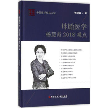母胎医学杨慧霞2018观点 pdf epub mobi 电子书 下载