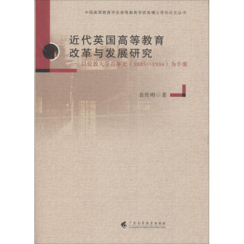 近代英國高等教育改革與發展研究