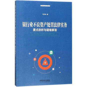 银行业不良资产处置法律实务 pdf epub mobi 电子书 下载