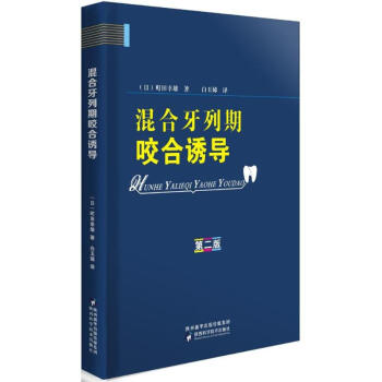 混合牙列期咬合诱导(第2版) pdf epub mobi 电子书 下载