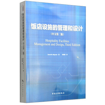 饭店设施的管理和设计(第二版) 9787503250736 中国旅游出版社 pdf epub mobi 电子书 下载