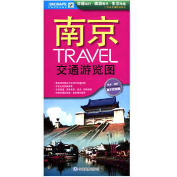 2017年全新 南京交通遊覽圖 南京地圖 展開約0.86x0.58米 交通旅遊生活 方便易攜帶 防水 pdf epub mobi 電子書 下載