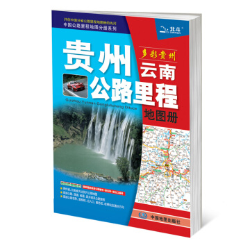 2018貴州省雲南省公路裏程地圖冊交通 高速公路網裏程樁國道省道鄉道齣入品 服務區收費站 司機行車導 pdf epub mobi 電子書 下載