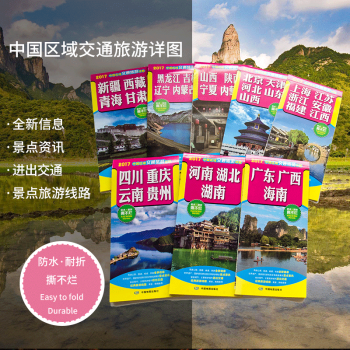 【共8冊】2018全新版 中國區域交通旅遊詳圖 廣東 廣西 海南新疆西藏青海寜夏甘肅 全國交通旅遊地