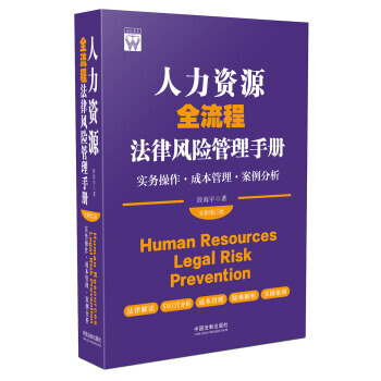 【XH】人力资源全流程法律风险管理手册 pdf epub mobi 电子书 下载