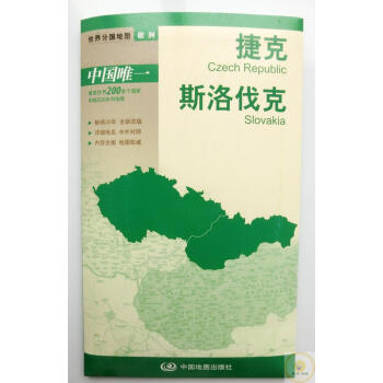 捷克斯洛伐克 新版 防水耐折 中外对照 行政世界分国地图捷克斯洛伐克 欧洲分国系列地图 pdf epub mobi 电子书 下载