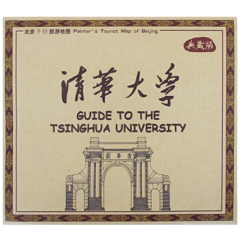【典藏版】手绘清华大学地图 北京手绘旅游地图 展开78x53.5厘米中英文 仿古地图贴图 北京地图 pdf epub mobi 电子书 下载
