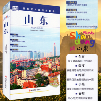 2018旅游发现者旅行指南 山东 摄影旅游书籍 省内崂山 青岛 济南日照旅游指南 山东自驾游 自助游 pdf epub mobi 电子书 下载