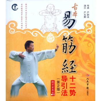 古本易筋经十二势导引法（第二版）(含光盘) 严蔚冰 人民军医出版社 9787509188651 pdf epub mobi 电子书 下载