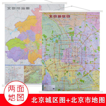 【雙麵版】2018北京城區圖+北京市全圖1.4米x1米 雙麵覆膜防水傢用辦公室書房地圖掛圖 星球分省