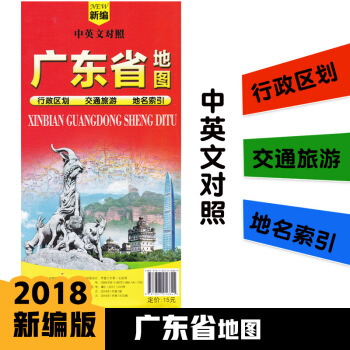 2018全新版广东省地图 中英文对照 行政区划交通旅游地图 约1.14米*0.82米 超大纸质折叠地 pdf epub mobi 电子书 下载