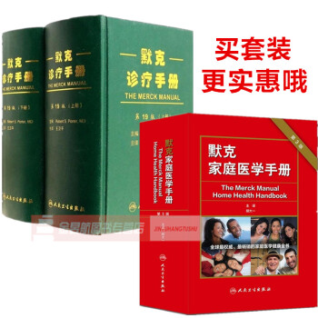 218号现货 默克诊疗手册(第19版)+默克家庭医学手册(第3版)全书共2套 人民卫生出版社 可搭默 pdf epub mobi 电子书 下载