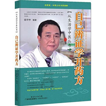 從生活學中醫叢書:自己辨證學開藥方 陳華豐 廣東科技齣版社 9787535956484 pdf epub mobi 電子書 下載
