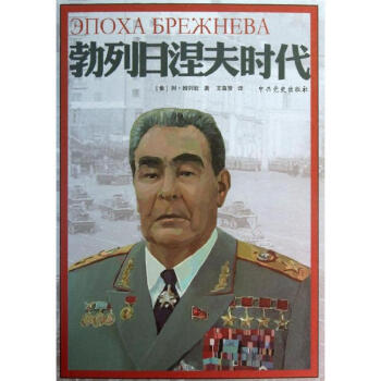 勃列日涅夫时代 pdf epub mobi 电子书 下载