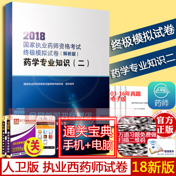 送题库人卫版2018国家执业药师资格考试模拟试卷(解析版)药学专业知识二配增值2018年执业西药师考 pdf epub mobi 电子书 下载