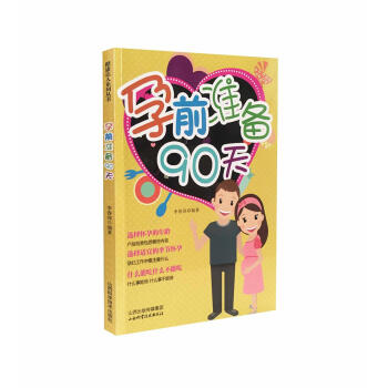 孕前准备90天 李春深 山西科学技术出版社,山西出版传媒集团 9787 pdf epub mobi 电子书 下载