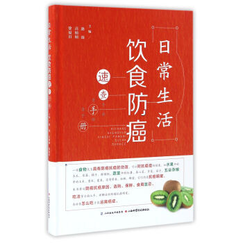 日常生活飲食防癌速查手冊 路臻,高楠楠,徐福田 山西科學技術齣版社 9787537753876 pdf epub mobi 電子書 下載