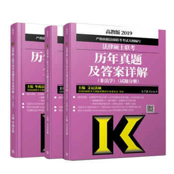 (2019)法律硕士联考历年真题及答案详解(非法学)+章节分类详解(法学.非法学 pdf epub mobi 电子书 下载
