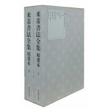 米芾书法全集(精选本)(上下) pdf epub mobi 电子书 下载