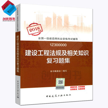 2018年版 全國一級建造師執業資格考試用書 習題集 一建教材 建設工程法規及相關知識復習題集