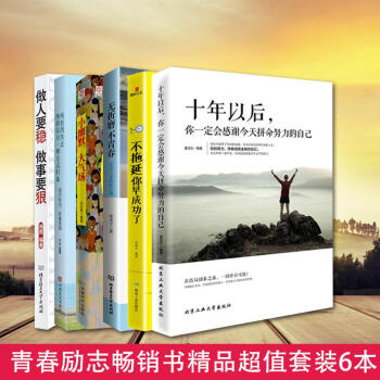 全6册 十年以后你一定会感谢今天拼命努力的自己成功励志书籍 pdf epub mobi 电子书 下载