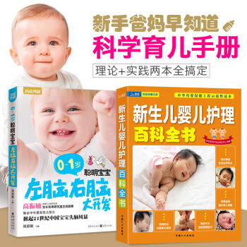 新生儿婴儿护理百科全书全2册 育儿百科 育儿书籍0-1岁宝宝智力开发 pdf epub mobi 电子书 下载