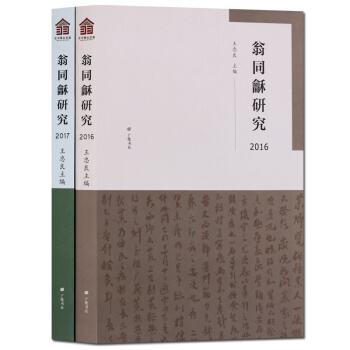 翁同龢研究2016 全套2冊 pdf epub mobi 電子書 下載