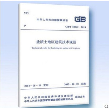 GB/T 50942-2014 盐渍土地区建筑技术规范 pdf epub mobi 电子书 下载