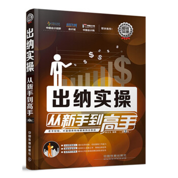齣納實操 從新手到高手第2版 零基礎學會計齣納教程 會計實操操作實務從入門到精通 會 pdf epub mobi 電子書 下載
