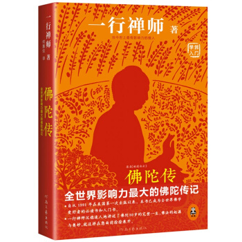 佛陀傳(全世界影響力大的佛陀傳記)一行禪師著 哲學宗教佛學佛教入門書籍 名/故道白雲 pdf epub mobi 電子書 下載