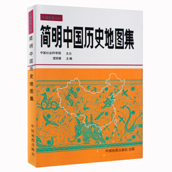 简明中国历史地图集正版 精装 2018历史考研地图册 历史朝代 谭其骧著 各历史时期地图共36幅 史 pdf epub mobi 电子书 下载