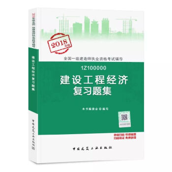 正版現貨 一建考試用書 2018年一級建造師復習題集 建設工程經濟復習題集 pdf epub mobi 電子書 下載