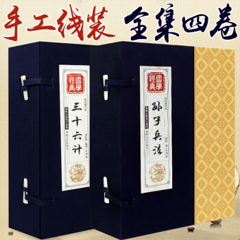 孫子兵法+三十六計 原著綫裝 文白對照全譯全注 孫子兵法與三十六計 國學經典書 pdf epub mobi 電子書 下載