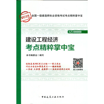正版现货 一建考试用书 2018年一级建造师掌中宝 建设工程经济考点精粹掌中宝 pdf epub mobi 电子书 下载