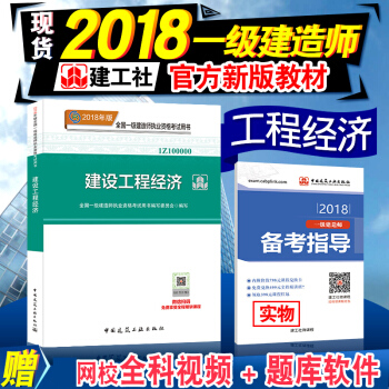 【建工社】現貨一級建造師2018教材 建設工程經濟單本教材 全國一級建造師考試用書2018年版 pdf epub mobi 電子書 下載