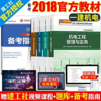 正版 一级建造师2018教材机电专业全套4本 机电工程实务建设项目管理经济法规2018年一建考试用书