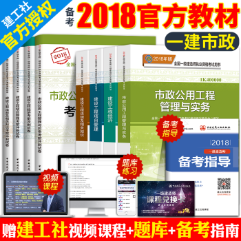 現貨2018年一建考試用書一級建造師2018教材市政公用工程管理與實務+考前衝刺試捲曆年真題全套8本 pdf epub mobi 電子書 下載