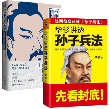華衫講透孫子兵法+孫子兵法新解 全2冊 能幫助人把握商業法則的精髓 王陽明大傳 作者岡田武彥潛心力 pdf epub mobi 電子書 下載